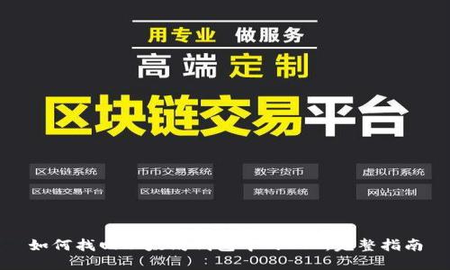如何找回以太坊钱包中的ETC：完整指南