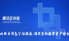 比特币钱包公证指南：确