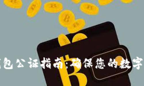 比特币钱包公证指南：确保您的数字资产安全