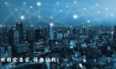   如何将比特币安全放入钱