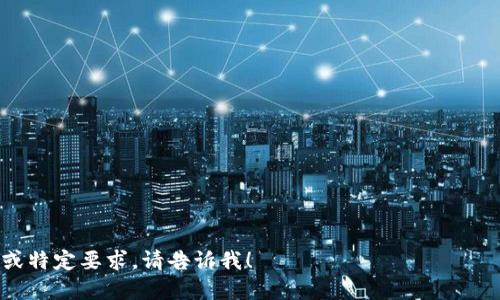   如何将比特币安全放入钱包？ / 

 guanjianci 比特币, 钱包, 加密货币, 安全存储 /guanjianci 

# 内容主体大纲

1. 引言
   - 比特币的崛起与重要性
   - 钱包的角色与意义

2. 比特币钱包的类型
   - 软件钱包
   - 硬件钱包
   - 在线钱包
   - 钱包的安全性比较

3. 如何创建一个比特币钱包
   - 下载和安装软件钱包
   - 购买硬件钱包
   - 注册在线钱包

4. 如何获取比特币
   - 交易所购买
   - 矿池挖矿
   - P2P交易
   - 赠与或奖励

5. 将比特币转入钱包的流程
   - 找到钱包地址
   - 从交易所转账
   - 检查交易状态

6. 比特币的安全存储
   - 保障私钥安全
   - 备份钱包
   - 防范网络攻击

7. 常见问题解答
   - 比特币钱包需要多少费用？
   - 钱包丢失了怎么办？
   - 如何恢复丢失的钱包？
   - 转账未到账，这怎么办？
   - 如何选择适合自己的钱包？
   - 加密货币的潜在风险是什么？
   - 比特币的未来是什么？

---

### 引言

在近年来，比特币已经成为了全球最受欢迎的数字货币之一。随着越来越多的人开始投资和使用比特币，如何安全地将其存放在钱包中也成为了一个重要的话题。本文将为您详细介绍比特币钱包的类型、如何创建钱包、获取比特币的途径以及如何将比特币安全地放入钱包中。

### 比特币钱包的类型

比特币钱包可以分为多种类型，各自有其特点与适用场合。了解这些钱包的类型，可以帮助用户选择最合适的存储方式。

#### 软件钱包

软件钱包是通过电脑或手机应用程序提供的一种钱包。这类钱包的优点是便捷易用，适合日常交易。缺点则是如果设备丢失或感染病毒，用户的资产可能会有风险。

#### 硬件钱包

硬件钱包是一种物理设备，可以安全地存储比特币的私钥。它通常较为安全，不容易受到病毒的攻击，但需要小心保护设备。

#### 在线钱包

在线钱包是由第三方提供的存储服务，用户可以方便地通过浏览器访问。缺点是安全性大大降低，因为用户的私钥由服务提供商管理。

### 如何创建一个比特币钱包

创建一个比特币钱包的步骤非常简单，但需要注意安全性。

#### 下载和安装软件钱包

首先，用户可以从官方网站下载一个信誉良好的软件钱包应用。安装完成后，按照指引创建一个新的钱包账户，并保留好助记词和私钥。

#### 购买硬件钱包

用户可以选择购买知名品牌的硬件钱包，按照说明书将其连接到电脑或手机，以完成设置。

#### 注册在线钱包

选择一个知名的第三方服务商，注册账户并设置强密码，确保帐户的安全性。

### 如何获取比特币

获取比特币有多种方式，用户可以选择最适合自己的方式。

#### 交易所购买

使用交易所进行比特币购买是最常见的方式，用户需要创建交易账户并通过银行转账或信用卡支付获得比特币。

#### 矿池挖矿

用户还可以选择加入矿池，通过挖掘比特币来获取收益。这种方式需要一定的技术背景和投资。

#### P2P交易

用户可以通过P2P平台与其他用户直接交易比特币，拥有更大的灵活性和隐私。

#### 赠与或奖励

有时用户也可能通过某种活动获得比特币，例如做一些任务或参与奖励活动。

### 将比特币转入钱包的流程

将比特币转入钱包的步骤也非常简单，确保每一步都准确可以降低风险。

#### 找到钱包地址

在钱包软件中，用户可以找到自己的比特币地址，用于接收比特币。

#### 从交易所转账

登录交易所账户，选择“提现”，输入钱包地址和提款金额，确认交易并提交。

#### 检查交易状态

登录区块链浏览器，输入钱包地址或交易ID，跟踪交易状态以确认比特币是否到账。

### 比特币的安全存储

确保比特币的安全存储是每个投资者不可忽视的重要环节。

#### 保障私钥安全

私钥是控制比特币的重要信息，用户应该将其保存在安全的地方，不共享给他人。

#### 备份钱包

定期备份钱包文件，保存助记词，以便在设备丢失时能够快速恢复。

#### 防范网络攻击

使用强密码、开启双因素认证，并警惕钓鱼网站，可以有效降低网络攻击的风险。

### 常见问题解答

#### 比特币钱包需要多少费用？

比特币钱包本身通常是免费的，但某些硬件钱包和交易所会收取一定的手续费。

#### 钱包丢失了怎么办？

如果用户丢失钱包，恢复的机会取决于是否备份了助记词或私钥。如果有备份，用户可以通过恢复功能找回资产。

#### 如何恢复丢失的钱包？

用户只需下载相同的钱包应用并使用助记词或私钥恢复账户即可。

#### 转账未到账，这怎么办？

用户需要检查交易状态，确保输入地址正确。如有延迟，可联系交易所客服了解情况。

#### 如何选择适合自己的钱包？

用户需要考虑使用场景、资金安全性、操作便利性等因素选择最适合自己的钱包。

#### 加密货币的潜在风险是什么？

加密货币市场波动性大、可能遭遇诈骗与黑客攻击，这些都是投资者需要关注的风险。

#### 比特币的未来是什么？

虽然比特币目前存在着较大不确定性，但其作为数字货币创新代表的地位依然未变，未来有望继续发展。

---

这样可以为您提供一篇关于“如何将比特币安全放入钱包”的详细内容，希望可以满足您的需求。如果您有其他问题或特定要求，请告诉我！