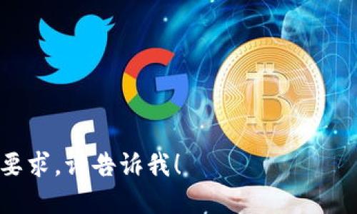   如何将比特币安全放入钱包？ / 

 guanjianci 比特币, 钱包, 加密货币, 安全存储 /guanjianci 

# 内容主体大纲

1. 引言
   - 比特币的崛起与重要性
   - 钱包的角色与意义

2. 比特币钱包的类型
   - 软件钱包
   - 硬件钱包
   - 在线钱包
   - 钱包的安全性比较

3. 如何创建一个比特币钱包
   - 下载和安装软件钱包
   - 购买硬件钱包
   - 注册在线钱包

4. 如何获取比特币
   - 交易所购买
   - 矿池挖矿
   - P2P交易
   - 赠与或奖励

5. 将比特币转入钱包的流程
   - 找到钱包地址
   - 从交易所转账
   - 检查交易状态

6. 比特币的安全存储
   - 保障私钥安全
   - 备份钱包
   - 防范网络攻击

7. 常见问题解答
   - 比特币钱包需要多少费用？
   - 钱包丢失了怎么办？
   - 如何恢复丢失的钱包？
   - 转账未到账，这怎么办？
   - 如何选择适合自己的钱包？
   - 加密货币的潜在风险是什么？
   - 比特币的未来是什么？

---

### 引言

在近年来，比特币已经成为了全球最受欢迎的数字货币之一。随着越来越多的人开始投资和使用比特币，如何安全地将其存放在钱包中也成为了一个重要的话题。本文将为您详细介绍比特币钱包的类型、如何创建钱包、获取比特币的途径以及如何将比特币安全地放入钱包中。

### 比特币钱包的类型

比特币钱包可以分为多种类型，各自有其特点与适用场合。了解这些钱包的类型，可以帮助用户选择最合适的存储方式。

#### 软件钱包

软件钱包是通过电脑或手机应用程序提供的一种钱包。这类钱包的优点是便捷易用，适合日常交易。缺点则是如果设备丢失或感染病毒，用户的资产可能会有风险。

#### 硬件钱包

硬件钱包是一种物理设备，可以安全地存储比特币的私钥。它通常较为安全，不容易受到病毒的攻击，但需要小心保护设备。

#### 在线钱包

在线钱包是由第三方提供的存储服务，用户可以方便地通过浏览器访问。缺点是安全性大大降低，因为用户的私钥由服务提供商管理。

### 如何创建一个比特币钱包

创建一个比特币钱包的步骤非常简单，但需要注意安全性。

#### 下载和安装软件钱包

首先，用户可以从官方网站下载一个信誉良好的软件钱包应用。安装完成后，按照指引创建一个新的钱包账户，并保留好助记词和私钥。

#### 购买硬件钱包

用户可以选择购买知名品牌的硬件钱包，按照说明书将其连接到电脑或手机，以完成设置。

#### 注册在线钱包

选择一个知名的第三方服务商，注册账户并设置强密码，确保帐户的安全性。

### 如何获取比特币

获取比特币有多种方式，用户可以选择最适合自己的方式。

#### 交易所购买

使用交易所进行比特币购买是最常见的方式，用户需要创建交易账户并通过银行转账或信用卡支付获得比特币。

#### 矿池挖矿

用户还可以选择加入矿池，通过挖掘比特币来获取收益。这种方式需要一定的技术背景和投资。

#### P2P交易

用户可以通过P2P平台与其他用户直接交易比特币，拥有更大的灵活性和隐私。

#### 赠与或奖励

有时用户也可能通过某种活动获得比特币，例如做一些任务或参与奖励活动。

### 将比特币转入钱包的流程

将比特币转入钱包的步骤也非常简单，确保每一步都准确可以降低风险。

#### 找到钱包地址

在钱包软件中，用户可以找到自己的比特币地址，用于接收比特币。

#### 从交易所转账

登录交易所账户，选择“提现”，输入钱包地址和提款金额，确认交易并提交。

#### 检查交易状态

登录区块链浏览器，输入钱包地址或交易ID，跟踪交易状态以确认比特币是否到账。

### 比特币的安全存储

确保比特币的安全存储是每个投资者不可忽视的重要环节。

#### 保障私钥安全

私钥是控制比特币的重要信息，用户应该将其保存在安全的地方，不共享给他人。

#### 备份钱包

定期备份钱包文件，保存助记词，以便在设备丢失时能够快速恢复。

#### 防范网络攻击

使用强密码、开启双因素认证，并警惕钓鱼网站，可以有效降低网络攻击的风险。

### 常见问题解答

#### 比特币钱包需要多少费用？

比特币钱包本身通常是免费的，但某些硬件钱包和交易所会收取一定的手续费。

#### 钱包丢失了怎么办？

如果用户丢失钱包，恢复的机会取决于是否备份了助记词或私钥。如果有备份，用户可以通过恢复功能找回资产。

#### 如何恢复丢失的钱包？

用户只需下载相同的钱包应用并使用助记词或私钥恢复账户即可。

#### 转账未到账，这怎么办？

用户需要检查交易状态，确保输入地址正确。如有延迟，可联系交易所客服了解情况。

#### 如何选择适合自己的钱包？

用户需要考虑使用场景、资金安全性、操作便利性等因素选择最适合自己的钱包。

#### 加密货币的潜在风险是什么？

加密货币市场波动性大、可能遭遇诈骗与黑客攻击，这些都是投资者需要关注的风险。

#### 比特币的未来是什么？

虽然比特币目前存在着较大不确定性，但其作为数字货币创新代表的地位依然未变，未来有望继续发展。

---

这样可以为您提供一篇关于“如何将比特币安全放入钱包”的详细内容，希望可以满足您的需求。如果您有其他问题或特定要求，请告诉我！