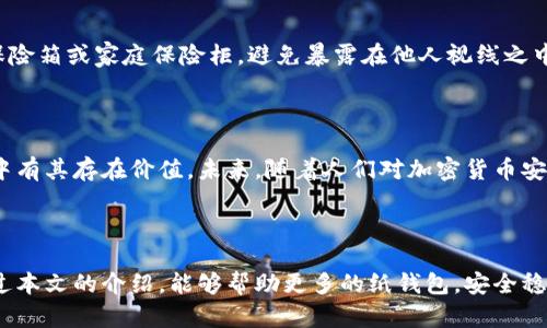   如何使用纸钱包安全存储狗狗币大全 / 

 guanjianci 狗狗币, 纸钱包, 加密货币, 钱包安全 /guanjianci 

## 内容主体大纲

1. **引言**
   - 介绍狗狗币的背景和流行原因
   - 纸钱包的概念及其重要性

2. **什么是纸钱包**
   - 定义与基本原理
   - 纸钱包的优势与劣势

3. **创建纸钱包的步骤**
   - 准备工具
   - 创建与打印纸钱包
   - 保护纸钱包的注意事项

4. **如何使用纸钱包交易**
   - 从纸钱包中提取狗狗币的方法
   - 向纸钱包地址发送狗狗币的流程

5. **纸钱包的安全性分析**
   - 纸钱包与其他钱包类型的比较
   - 如何防止纸钱包被盗或损毁

6. **常见问题解答**
   - 回答用户在使用纸钱包时的疑惑

7. **总结**
   - 纸钱包的未来和趋势
   - 总结安全存储狗狗币的重要性

---

## 引言

狗狗币（Dogecoin）自2013年问世以来，凭借其趣味性和社区精神迅速获得了大量支持者。与比特币等传统加密货币相比，狗狗币的交易费用低、速度快，成为越来越多人的选择。为了更安全地存储狗狗币，纸钱包这一存储方案逐渐受到用户的青睐。

本文将详细介绍如何安全地使用纸钱包存储狗狗币，涵盖从创建纸钱包到使用纸钱包交易的各个方面，帮助用户全面理解如何保护他们的资产。

## 什么是纸钱包

### 定义与基本原理

纸钱包是一种物理介质，通常是一个打印出来的二维码和相应的私钥和公钥。用户可以将其作为离线存储狗狗币和其他加密货币的工具。仅凭这一纸张，用户便能够获取其加密资产。

### 纸钱包的优势与劣势

纸钱包的主要优势在于其高度的离线安全性，不容易受到网络攻击或黑客的侵害，因为密钥并不存储在联网的设备上。然而，它也存在一些缺点，例如易碎、易损毁，如果纸钱包丢失或遭到损坏，可能导致资产永久丧失。

## 创建纸钱包的步骤

### 准备工具

为了创建纸钱包，你需要访问一些信誉良好的纸钱包生成工具，通常这些工具可以在浏览器上找到。同时，需要确保在一个安全、未连接互联网的环境中操作，以避免潜在的安全威胁。

### 创建与打印纸钱包

输入你的狗狗币地址后，生成工具将提供一个二维码以及相应的公私钥。在确认信息无误后进行打印，务必使用高质量的打印机，以确保信息清晰可读。

### 保护纸钱包的注意事项

纸钱包创造之际，要妥善保存这一资产，避免暴露于光、潮湿、高温等环境，最好使用防水防火的材料进行封装，增加其耐久性。

## 如何使用纸钱包交易

### 从纸钱包中提取狗狗币的方法

为了从纸钱包提取狗狗币，需要通过支持狗狗币的交易所或钱包服务来导入纸钱包的私钥。这个过程必须在安全的网络环境下进行，以避免信息被窃取。

### 向纸钱包地址发送狗狗币的流程

发送狗狗币到纸钱包的过程相对简单，如同向任何电子钱包地址发送资金，只需要输入纸钱包的公钥地址，然后选择发送的金额并确认交易即可。

## 纸钱包的安全性分析

### 纸钱包与其他钱包类型的比较

与软件钱包和硬件钱包相比，纸钱包的安全性在于它不连接任何网络，因此不受黑客攻击的威胁。然而，软件钱包提供了更高的便利性，而硬件钱包则在安全性与易用性之间找到了平衡。

### 如何防止纸钱包被盗或损毁

确保纸钱包的安全，用户应考虑多个备份，存放在不同的安全地点，同时避免将纸钱包信息泄露给他人，最好不在社交媒体等渠道公开自己的狗狗币地址和私钥。

## 常见问题解答

### 1. 为什么选择纸钱包而不是其他类型的钱包？

纸钱包提供极致的离线安全性，能够保护你的资产免受网络攻击和黑客的侵扰。而且，它不需要你依赖于任何第三方服务，使其特别适合长期存储加密货币。

### 2. 我应该如何选择可靠的纸钱包生成器？

选择信誉好的纸钱包生成器非常重要，最好选择那些知名度高、用户反馈积极的工具，可以在其官方网站或社区论坛中寻找评价。此外，确保在未连接互联网的环境下生成纸钱包，防止信息泄露。

### 3. 纸钱包可以存储多少狗狗币？

纸钱包的存储金额理论上没有上限，关键在于你生成的钱包地址。每个地址都能存储任意数量的狗狗币，具体取决于市场价值和你的投资额度。

### 4. 纸钱包丢失了怎么办？

如果纸钱包丢失，你将无法再访问到存储在该钱包中的狗狗币。这就是使用纸钱包的风险所在，因此建议制作多份备份，并妥善保存。

### 5. 纸钱包使用的二维码是否安全？

纸钱包生成时产生的二维码如果没有被泄露，通常是安全的。但如果有人获取到该二维码和私钥，就有可能进行资产盗取，所以在使用时，请保持私钥和二维码的私密性。

### 6. 如何更安全地存放纸钱包？

对于纸钱包的储存，你可以将其放入密封袋中，以防潮湿。同时，可以将其放在安全的地方，比如银行保险箱或家庭保险柜，避免暴露在他人视线之中。

### 7. 纸钱包的未来是什么？

尽管随着科技的发展，新的钱包类型层出不穷，但纸钱包因其独特的安全特性，依然在特定用户群体中有其存在价值。未来，随着人们对加密货币安全性的重视，纸钱包可能会得到更多人的认可与使用。

## 总结

纸钱包作为一种安全的存储方式，在加密货币日益普及的今天，仍然具有其不可替代的作用。希望通过本文的介绍，能够帮助更多的纸钱包，安全稳定地存储他们的狗狗币，保护自己的资产。