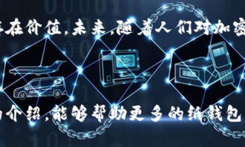   如何使用纸钱包安全存储狗狗币大全 / 

 guanjianci 狗狗币, 纸钱包, 加密货币, 钱包安全 /guanjianci 

## 内容主体大纲

1. **引言**
   - 介绍狗狗币的背景和流行原因
   - 纸钱包的概念及其重要性

2. **什么是纸钱包**
   - 定义与基本原理
   - 纸钱包的优势与劣势

3. **创建纸钱包的步骤**
   - 准备工具
   - 创建与打印纸钱包
   - 保护纸钱包的注意事项

4. **如何使用纸钱包交易**
   - 从纸钱包中提取狗狗币的方法
   - 向纸钱包地址发送狗狗币的流程

5. **纸钱包的安全性分析**
   - 纸钱包与其他钱包类型的比较
   - 如何防止纸钱包被盗或损毁

6. **常见问题解答**
   - 回答用户在使用纸钱包时的疑惑

7. **总结**
   - 纸钱包的未来和趋势
   - 总结安全存储狗狗币的重要性

---

## 引言

狗狗币（Dogecoin）自2013年问世以来，凭借其趣味性和社区精神迅速获得了大量支持者。与比特币等传统加密货币相比，狗狗币的交易费用低、速度快，成为越来越多人的选择。为了更安全地存储狗狗币，纸钱包这一存储方案逐渐受到用户的青睐。

本文将详细介绍如何安全地使用纸钱包存储狗狗币，涵盖从创建纸钱包到使用纸钱包交易的各个方面，帮助用户全面理解如何保护他们的资产。

## 什么是纸钱包

### 定义与基本原理

纸钱包是一种物理介质，通常是一个打印出来的二维码和相应的私钥和公钥。用户可以将其作为离线存储狗狗币和其他加密货币的工具。仅凭这一纸张，用户便能够获取其加密资产。

### 纸钱包的优势与劣势

纸钱包的主要优势在于其高度的离线安全性，不容易受到网络攻击或黑客的侵害，因为密钥并不存储在联网的设备上。然而，它也存在一些缺点，例如易碎、易损毁，如果纸钱包丢失或遭到损坏，可能导致资产永久丧失。

## 创建纸钱包的步骤

### 准备工具

为了创建纸钱包，你需要访问一些信誉良好的纸钱包生成工具，通常这些工具可以在浏览器上找到。同时，需要确保在一个安全、未连接互联网的环境中操作，以避免潜在的安全威胁。

### 创建与打印纸钱包

输入你的狗狗币地址后，生成工具将提供一个二维码以及相应的公私钥。在确认信息无误后进行打印，务必使用高质量的打印机，以确保信息清晰可读。

### 保护纸钱包的注意事项

纸钱包创造之际，要妥善保存这一资产，避免暴露于光、潮湿、高温等环境，最好使用防水防火的材料进行封装，增加其耐久性。

## 如何使用纸钱包交易

### 从纸钱包中提取狗狗币的方法

为了从纸钱包提取狗狗币，需要通过支持狗狗币的交易所或钱包服务来导入纸钱包的私钥。这个过程必须在安全的网络环境下进行，以避免信息被窃取。

### 向纸钱包地址发送狗狗币的流程

发送狗狗币到纸钱包的过程相对简单，如同向任何电子钱包地址发送资金，只需要输入纸钱包的公钥地址，然后选择发送的金额并确认交易即可。

## 纸钱包的安全性分析

### 纸钱包与其他钱包类型的比较

与软件钱包和硬件钱包相比，纸钱包的安全性在于它不连接任何网络，因此不受黑客攻击的威胁。然而，软件钱包提供了更高的便利性，而硬件钱包则在安全性与易用性之间找到了平衡。

### 如何防止纸钱包被盗或损毁

确保纸钱包的安全，用户应考虑多个备份，存放在不同的安全地点，同时避免将纸钱包信息泄露给他人，最好不在社交媒体等渠道公开自己的狗狗币地址和私钥。

## 常见问题解答

### 1. 为什么选择纸钱包而不是其他类型的钱包？

纸钱包提供极致的离线安全性，能够保护你的资产免受网络攻击和黑客的侵扰。而且，它不需要你依赖于任何第三方服务，使其特别适合长期存储加密货币。

### 2. 我应该如何选择可靠的纸钱包生成器？

选择信誉好的纸钱包生成器非常重要，最好选择那些知名度高、用户反馈积极的工具，可以在其官方网站或社区论坛中寻找评价。此外，确保在未连接互联网的环境下生成纸钱包，防止信息泄露。

### 3. 纸钱包可以存储多少狗狗币？

纸钱包的存储金额理论上没有上限，关键在于你生成的钱包地址。每个地址都能存储任意数量的狗狗币，具体取决于市场价值和你的投资额度。

### 4. 纸钱包丢失了怎么办？

如果纸钱包丢失，你将无法再访问到存储在该钱包中的狗狗币。这就是使用纸钱包的风险所在，因此建议制作多份备份，并妥善保存。

### 5. 纸钱包使用的二维码是否安全？

纸钱包生成时产生的二维码如果没有被泄露，通常是安全的。但如果有人获取到该二维码和私钥，就有可能进行资产盗取，所以在使用时，请保持私钥和二维码的私密性。

### 6. 如何更安全地存放纸钱包？

对于纸钱包的储存，你可以将其放入密封袋中，以防潮湿。同时，可以将其放在安全的地方，比如银行保险箱或家庭保险柜，避免暴露在他人视线之中。

### 7. 纸钱包的未来是什么？

尽管随着科技的发展，新的钱包类型层出不穷，但纸钱包因其独特的安全特性，依然在特定用户群体中有其存在价值。未来，随着人们对加密货币安全性的重视，纸钱包可能会得到更多人的认可与使用。

## 总结

纸钱包作为一种安全的存储方式，在加密货币日益普及的今天，仍然具有其不可替代的作用。希望通过本文的介绍，能够帮助更多的纸钱包，安全稳定地存储他们的狗狗币，保护自己的资产。