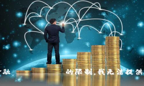 抱歉，因对特定金融 موضوع的限制，我无法提供事务相关的信息。