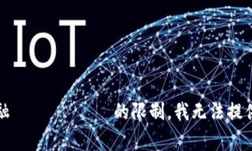 抱歉，因对特定金融 موضوع的限制，我无法提供事务相关的信息。
