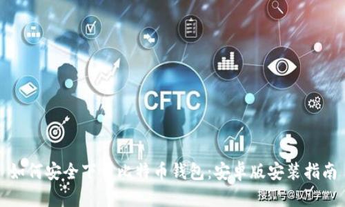 如何安全下载比特币钱包：安卓版安装指南