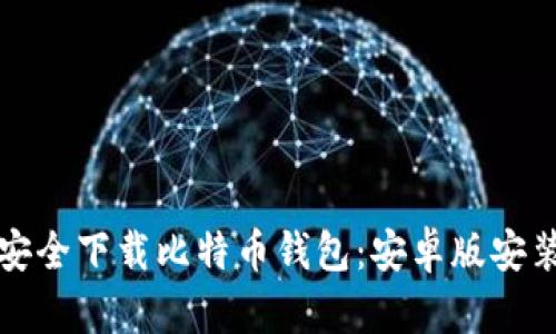 如何安全下载比特币钱包：安卓版安装指南