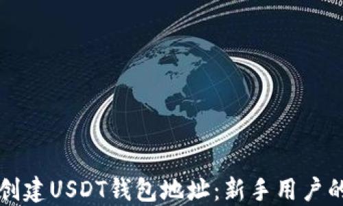 
如何快速创建USDT钱包地址：新手用户的完整指南