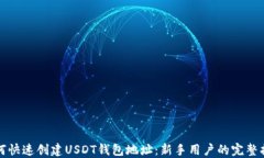 如何快速创建USDT钱包地址
