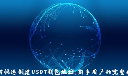 
如何快速创建USDT钱包地址：新手用户的完整指南