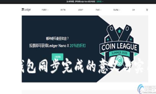 比特币钱包同步完成的意义与实用指南