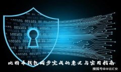 比特币钱包同步完成的意