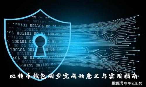 比特币钱包同步完成的意义与实用指南