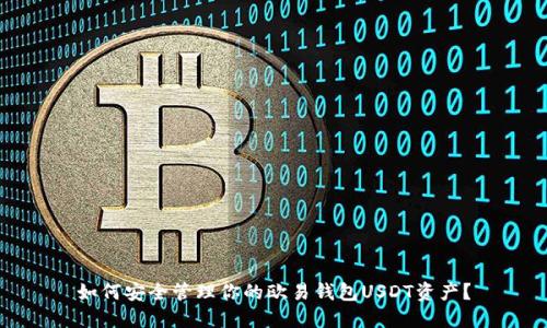 如何安全管理你的欧易钱包USDT资产？