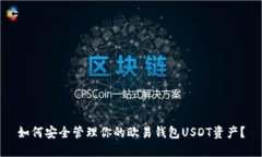如何安全管理你的欧易钱