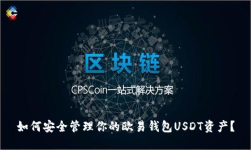 如何安全管理你的欧易钱包USDT资产？