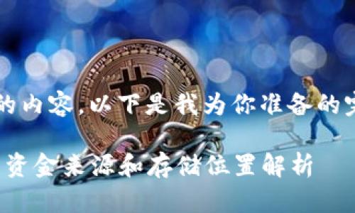  基于你提供的内容，以下是我为你准备的完整内容结构。

比特币钱包的资金来源和存储位置解析