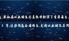 以太坊有多个钱包，但其