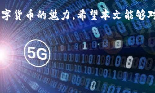baioti为什么我的钱包总是收到0.01 USDT？详细解读与解决方案/baioti

USDT, 钱包, 转账, 加密货币/guanjianci

## 内容主体大纲：

1. 引言
    - 什么是USDT？
    - USDT的重要性及其应用
2. 钱包总是收到0.01 USDT的原因
    - 1. 自动支付设置
    - 2. 火币、交易所的转账测试
    - 3. 垃圾邮件或诈骗分子行为
3. 如何检查您的钱包安全性
    - 1. 确认您的私钥
    - 2. 检查转账记录
    - 3. 二次确认交易
4. 如何阻止不必要的0.01 USDT转账
    - 1. 设置钱包的隐私保护
    - 2. 修改接收地址
5. 如果钱包发生异常该怎么办？
    - 1. 联系钱包客服支持
    - 2. 提高安全意识
6. 常见问题解答
    - 如何获取USDT？
    - UST的市场动态如何？
    - 使用USDT有哪些优劣势？
    - 如何提升钱包安全性？
    - USDT与其他稳定币有什么区别？
    - 怎么判断转账是否安全？
    - 如何避免诈骗行为？
7. 结论

## 正文内容

### 引言

随着数字货币的快速发展，稳定币的使用也日益普及。 USDT（Tether）作为最受欢迎的稳定币之一，凭借其与美元1:1挂钩的属性，成为了广大用户投资与交易的首选。然而，有些用户可能会发现，他们的钱包频繁收到0.01 USDT的小额转账，这引起了他们的疑惑和担忧。本文将为您解析为何您的钱包总是收到0.01 USDT，并提供相应的解决方案。

### 1. 什么是USDT？

USDT（Tether）是一种基于区块链的稳定币，