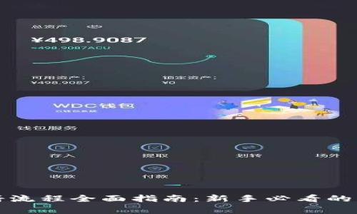 比特币钱包注册流程全面指南：新手必看的步骤与注意事项
