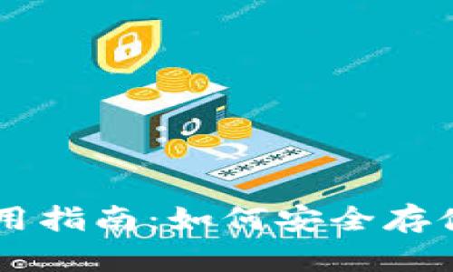 实体比特币钱包使用指南：如何安全存储和管理你的比特币