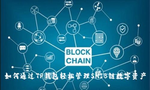 如何通过TP钱包轻松管理SHIB链数字资产