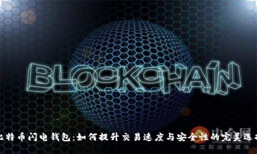 比特币闪电钱包：如何提升交易速度与安全性的完美选择
