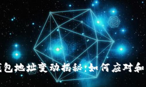 狗狗币重要钱包地址变动揭秘：如何应对和确保资产安全