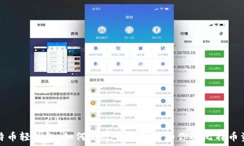   
比特币轻钱包：如何高效管理和增加你的比特币资产