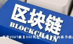 如何将USDT提至BSC钱包：简