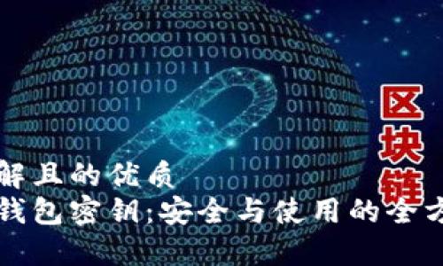 易于理解且的优质  
比特币钱包密钥：安全与使用的全方位指南