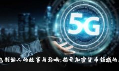 Sol币钱包创始人的故事与