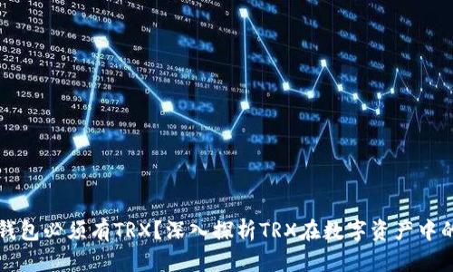 ### 什么是钱包必须有TRX？深入探析TRX在数字资产中的重要性和意义