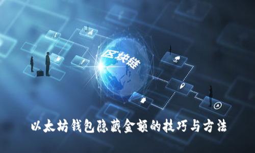 以太坊钱包隐藏金额的技巧与方法