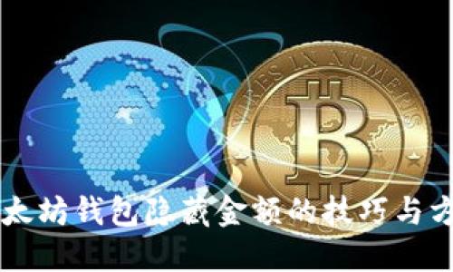 以太坊钱包隐藏金额的技巧与方法