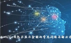 解决Matic钱包不显示金额的