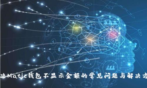 解决Matic钱包不显示金额的常见问题与解决方法