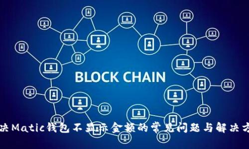 解决Matic钱包不显示金额的常见问题与解决方法