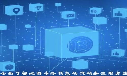 
全面了解比特币冷钱包的代码和使用方法
