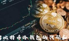 全面了解比特币冷钱包的