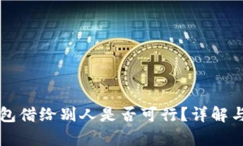 以太坊钱包借给别人是否可行？详解与风险分析