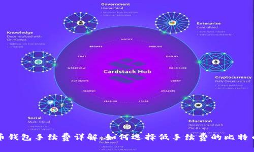 比特币钱包手续费详解：如何选择低手续费的比特币钱包