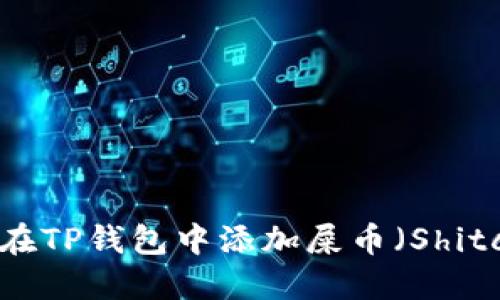 如何在TP钱包中添加屎币（Shitcoin）