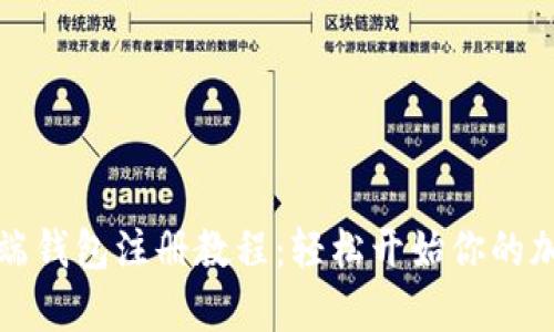 比特币客户端钱包注册教程：轻松开始你的加密货币之旅