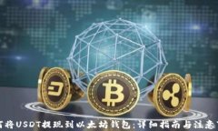 如何将USDT提现到以太坊钱