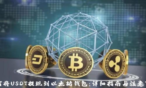 
如何将USDT提现到以太坊钱包：详细指南与注意事项