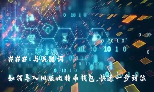 ### 与关键词

如何导入旧版比特币钱包，快速一步到位