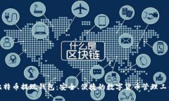 比特币提现钱包：安全、