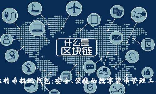 比特币提现钱包：安全、便捷的数字货币管理工具